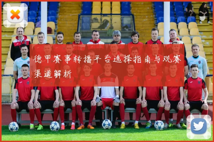 德甲赛事转播平台选择指南与观赛渠道解析