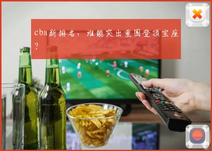 cba新排名，谁能突出重围登顶宝座？