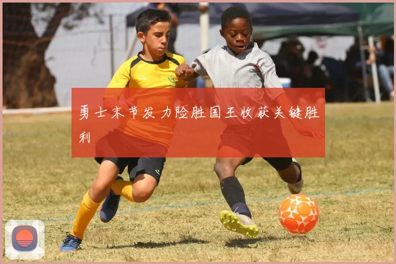 勇士末节发力险胜国王收获关键胜利