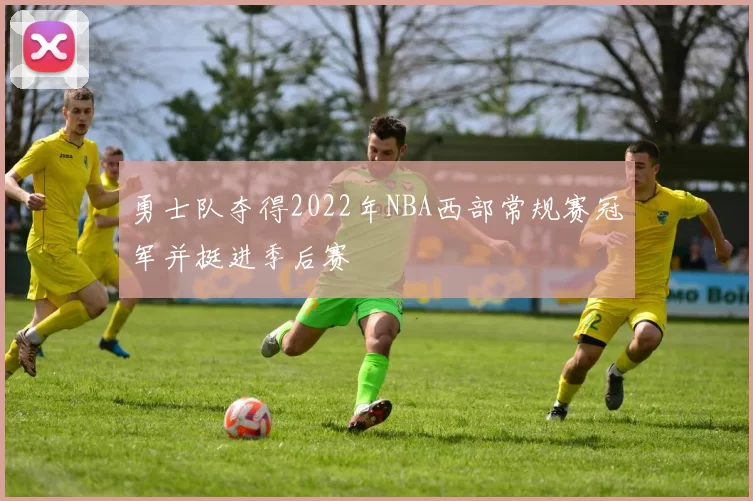 勇士队夺得2022年NBA西部常规赛冠军并挺进季后赛