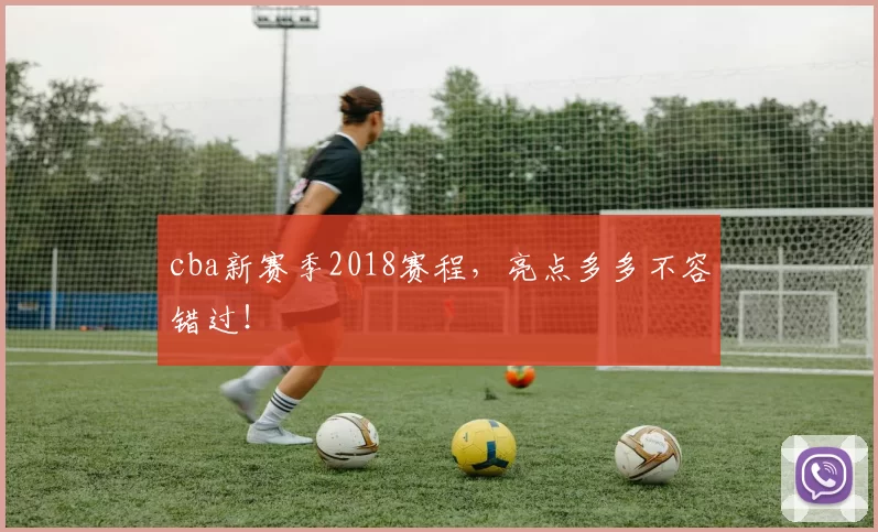 cba新赛季2018赛程，亮点多多不容错过！