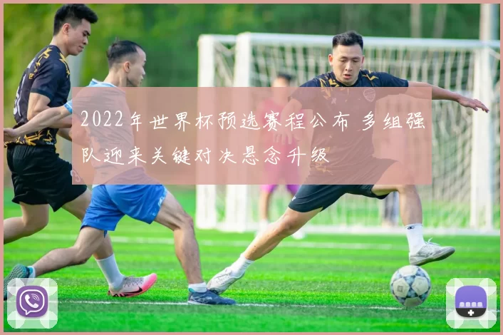 2022年世界杯预选赛程公布 多组强队迎来关键对决悬念升级