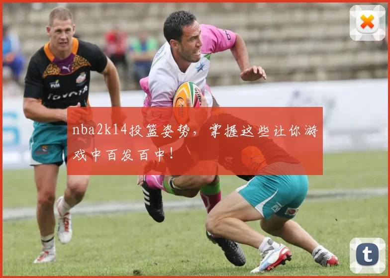 nba2k14投篮姿势，掌握这些让你游戏中百发百中！