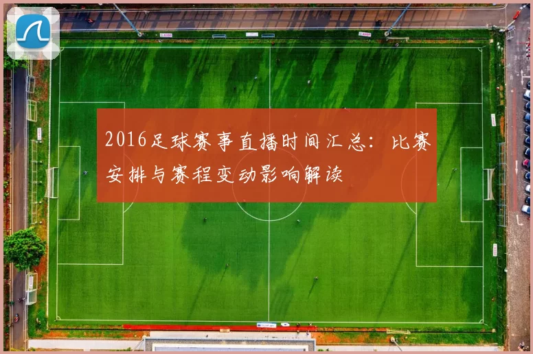 2016足球赛事直播时间汇总：比赛安排与赛程变动影响解读