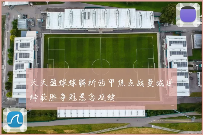 天天盈球球解析西甲焦点战曼城逆转获胜争冠悬念延续