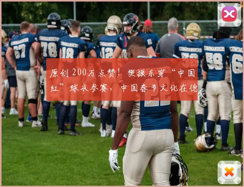 原创 200万点赞！樊振东穿“中国红”球衣参赛，中国春节文化在德国走红