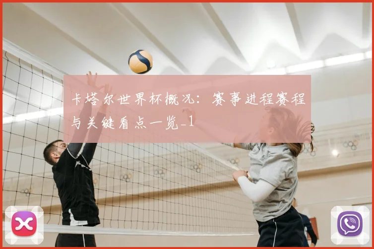 卡塔尔世界杯概况：赛事进程赛程与关键看点一览_1