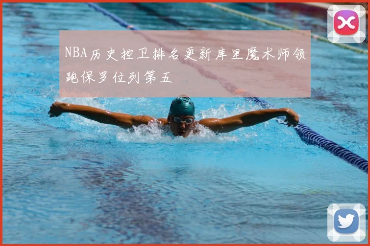 NBA历史控卫排名更新库里魔术师领跑保罗位列第五