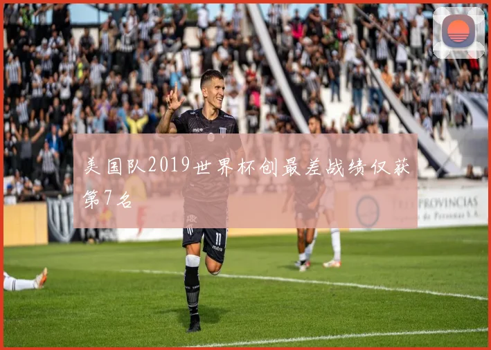 美国队2019世界杯创最差战绩仅获第7名
