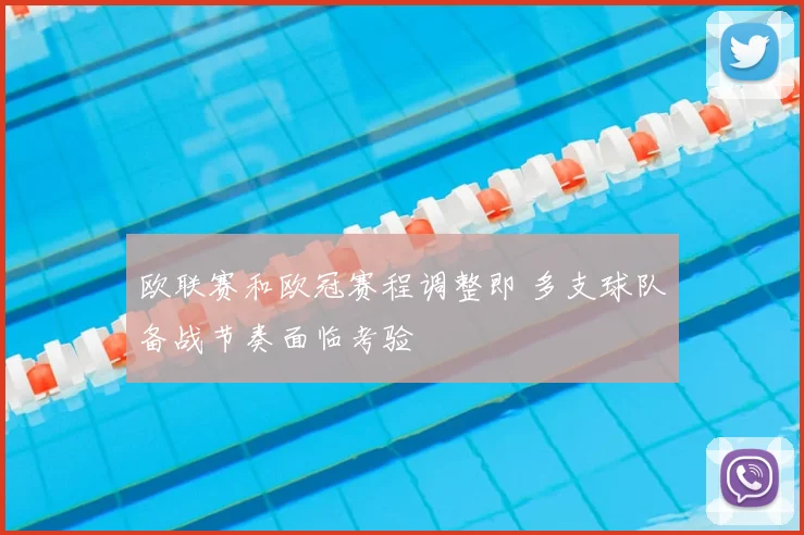 欧联赛和欧冠赛程调整即 多支球队备战节奏面临考验