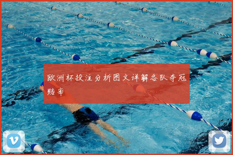 欧洲杯投注分析图文详解各队夺冠赔率