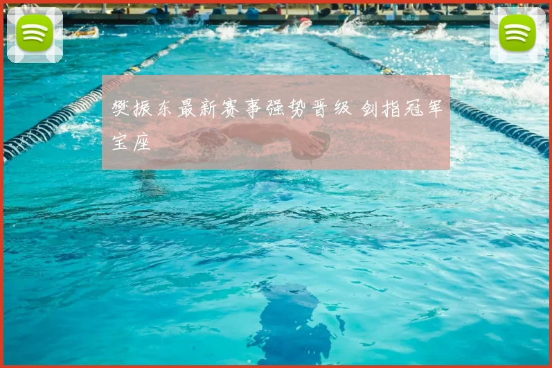 樊振东最新赛事强势晋级 剑指冠军宝座