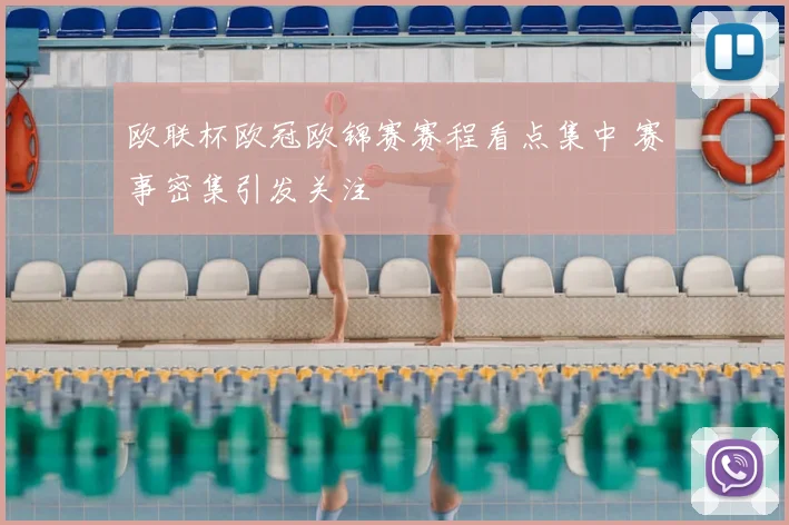 欧联杯欧冠欧锦赛赛程看点集中 赛事密集引发关注