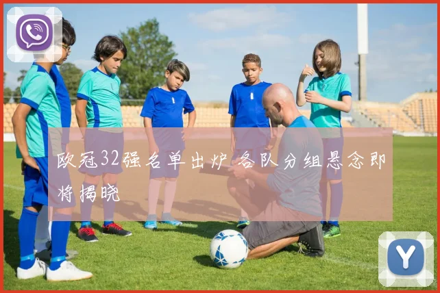 欧冠32强名单出炉 各队分组悬念即将揭晓