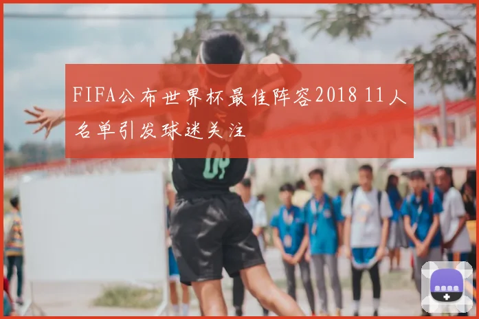 FIFA公布世界杯最佳阵容2018 11人名单引发球迷关注