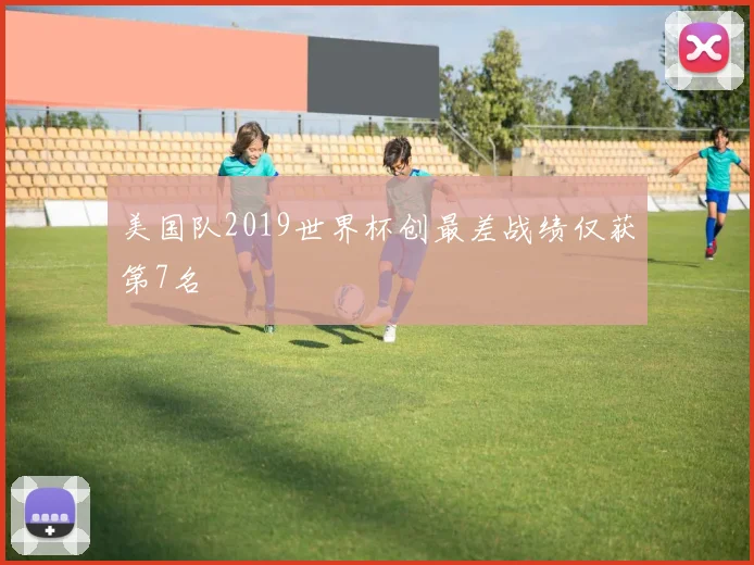 美国队2019世界杯创最差战绩仅获第7名