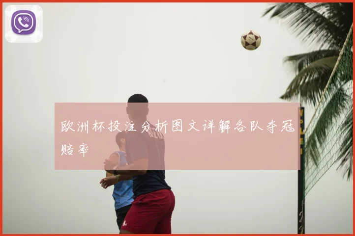 欧洲杯投注分析图文详解各队夺冠赔率