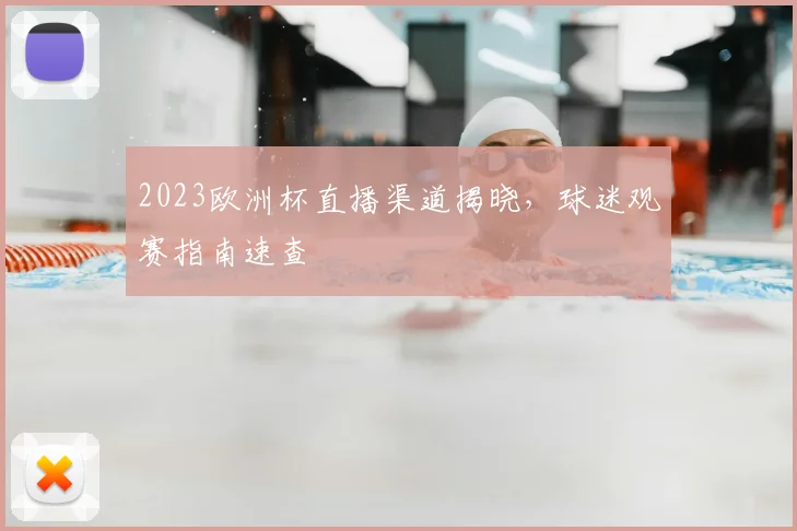 2023欧洲杯直播渠道揭晓，球迷观赛指南速查