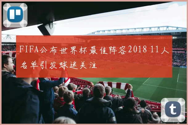 FIFA公布世界杯最佳阵容2018 11人名单引发球迷关注